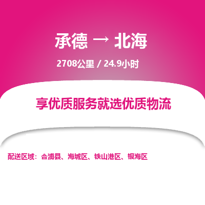 承德到北海物流公司|承德到北海货运|承德至北海专线物流