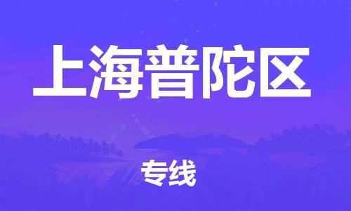 嘉兴到上海普陀区物流公司-大型机械运输专线「几天达到」