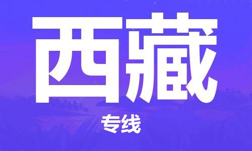 兰州到西藏货运专线-兰州至西藏货运公司