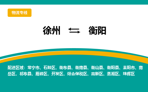 徐州到衡阳物流公司-徐州到衡阳专线物流