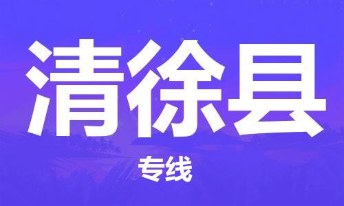太仓到清徐县物流公司-太仓到清徐县物流专线-太仓直达清徐县货运