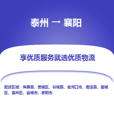 泰州到襄阳物流专线-泰州到襄阳物流公司