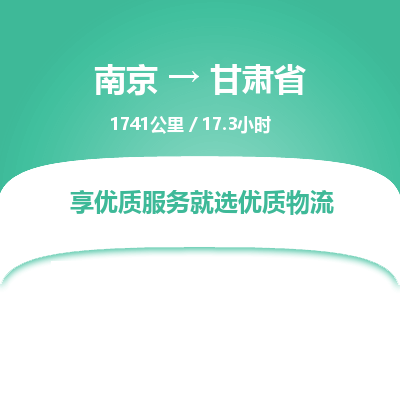 南京到甘肃省物流公司_南京到甘肃省直达货运专线