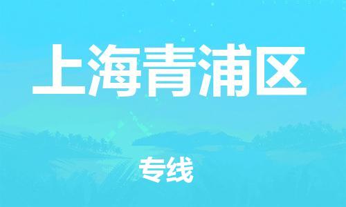 嘉兴到上海青浦区物流公司-物流专线快运直达「安全配送」