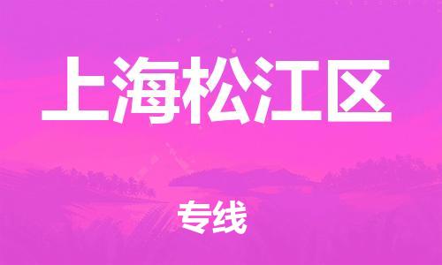 嘉兴到上海松江区物流公司-原材料运输专线「时间准时」