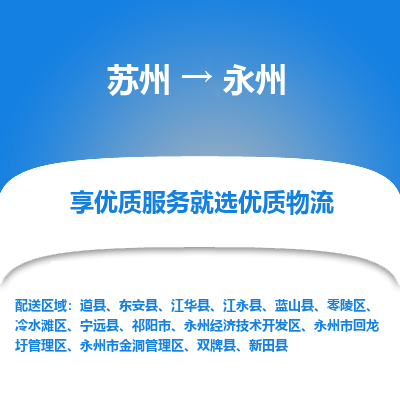 苏州到永州物流公司-苏州到永州专线物流