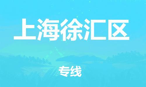 上海到上海徐汇区货运公司-物流专线上门提货「多久时间」