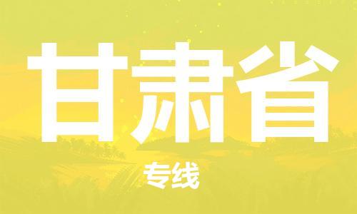 温州到甘肃省物流公司-物流专线省时省心「安全配送」