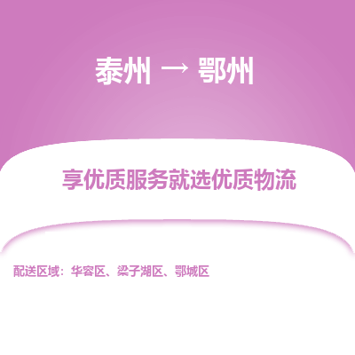 泰州到鄂州物流专线-泰州到鄂州物流公司