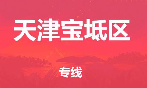 上海到天津宝坻区货运公司-会展项目货物运输专线「价格透明」