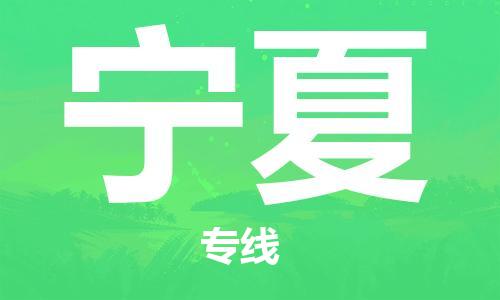 绍兴到宁夏货运公司-物流专线市县闪送「急速达」