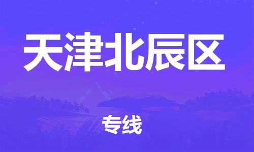 嘉兴到天津北辰区物流公司-电动车托运专线「实时跟踪」
