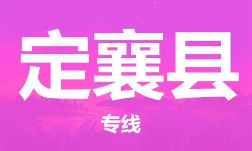 昆山到定襄县物流公司-昆山到定襄县物流专线-昆山直达定襄县货运