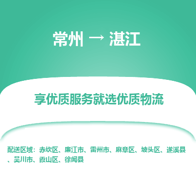 常州到湛江物流公司-常州到湛江货运专线-常州直达湛江托运