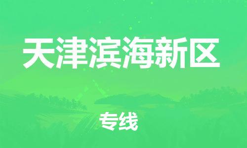 嘉兴到天津滨海新区物流公司-物流专线直达不中转「量大价优」