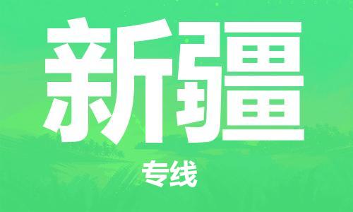 绍兴到新疆货运公司-特种货物运输专线「怎么收货」