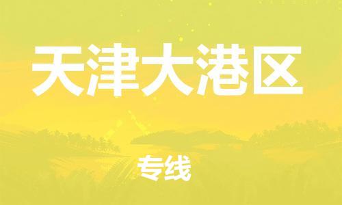 上海到天津大港区货运公司-汽车配件运输专线「多少天到货」