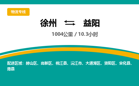 徐州到益阳物流公司-徐州到益阳专线物流
