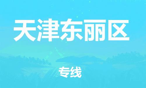 上海到天津东丽区货运公司-物流专线全境闪送「送货上门」