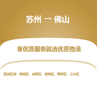 苏州到佛山物流公司-苏州到佛山专线物流