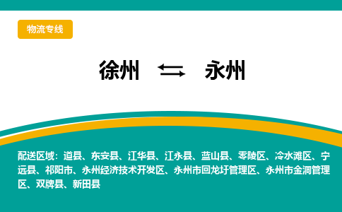 徐州到永州物流公司-徐州到永州专线物流
