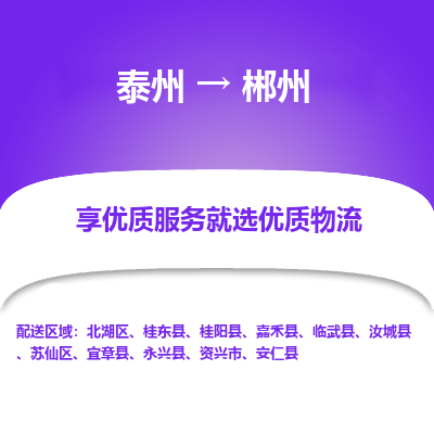 泰州到郴州物流专线-泰州到郴州物流公司
