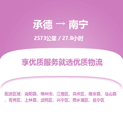 承德到南宁物流公司|承德到南宁货运|承德至南宁专线物流