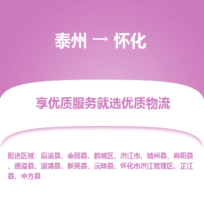 泰州到怀化物流专线-泰州到怀化物流公司