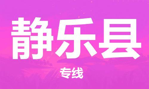 昆山到静乐县物流公司-昆山到静乐县物流专线-昆山直达静乐县货运