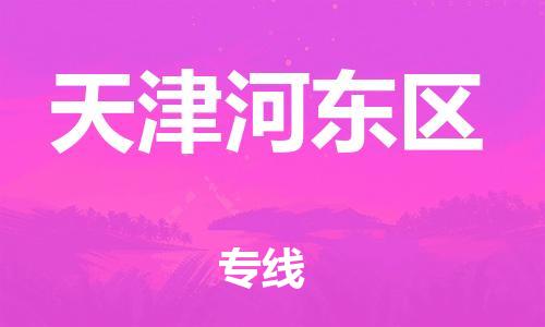 嘉兴到天津河东区物流公司-整车运输专线「按时送达」