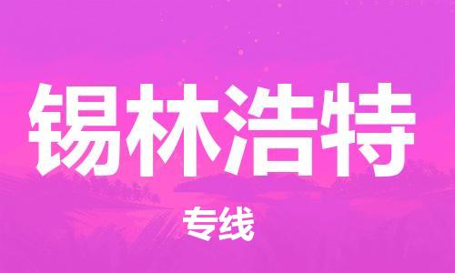 绍兴到锡林浩特货运公司-物流专线市县派送「多少天到货」