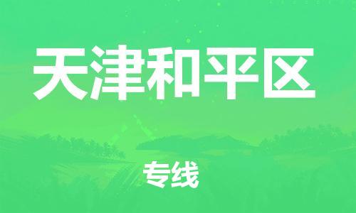 上海到天津和平区货运公司-物流专线量大价优「安全配送」