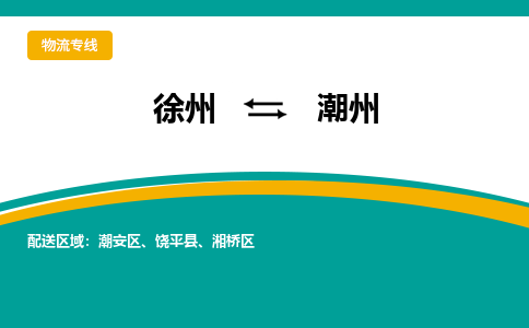 徐州到潮州物流公司-徐州到潮州专线物流