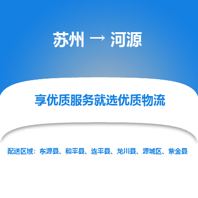 苏州到河源物流公司-苏州到河源专线物流