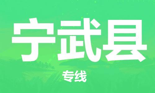 太仓到宁武县物流公司-太仓到宁武县物流专线-太仓直达宁武县货运