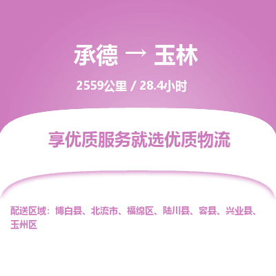 承德到玉林物流公司|承德到玉林货运|承德至玉林专线物流