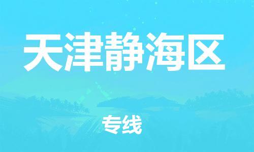 上海到天津静海区货运公司-贵重货物运输专线「收费标准」
