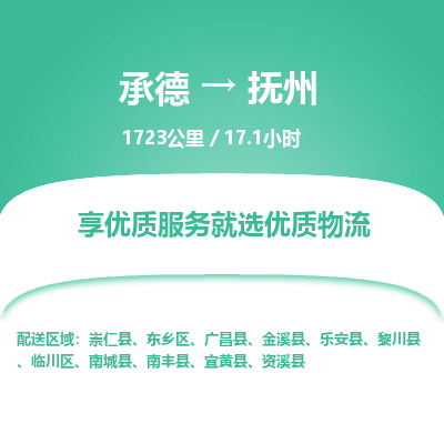 承德到抚州物流公司|承德到抚州货运|承德至抚州专线物流