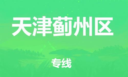 上海到天津蓟州区货运公司-危险货物运输专线「时效稳定」