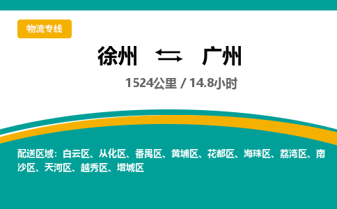 徐州到广州物流公司-徐州到广州专线物流