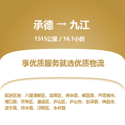 承德到九江物流公司|承德到九江货运|承德至九江专线物流