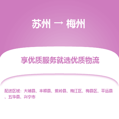 苏州到梅州物流公司-苏州到梅州专线物流