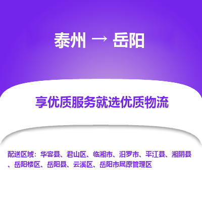 泰州到岳阳物流专线-泰州到岳阳物流公司