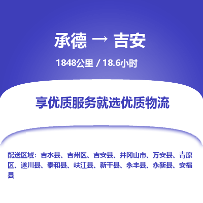 承德到吉安物流公司|承德到吉安货运|承德至吉安专线物流