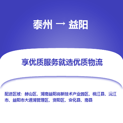 泰州到益阳物流专线-泰州到益阳物流公司