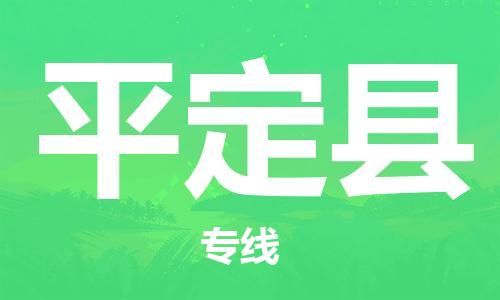 昆山到平定县物流公司-昆山到平定县物流专线-昆山直达平定县货运