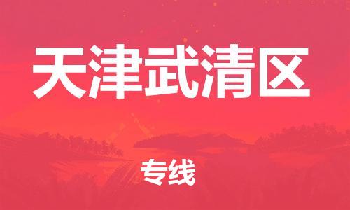 上海到天津武清区货运公司-物流专线需要好久「高效快速」