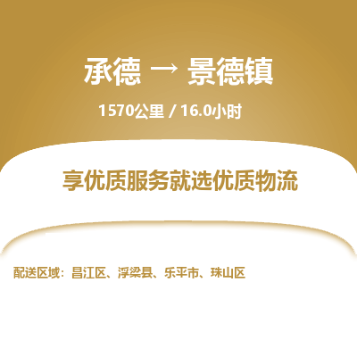 承德到景德镇物流公司|承德到景德镇货运|承德至景德镇专线物流