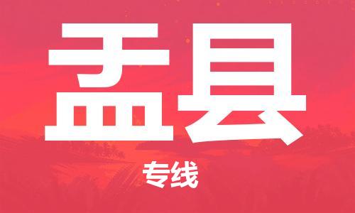 太仓到盂县物流公司-太仓到盂县物流专线-太仓直达盂县货运