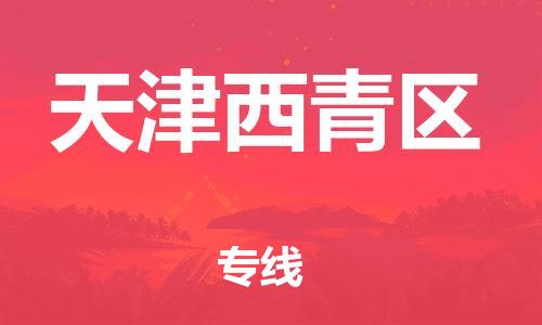 上海到天津西青区货运公司-农资产品运输专线「急速达」